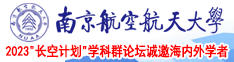 好深好湿网站南京航空航天大学2023“长空计划”学科群论坛诚邀海内外学者